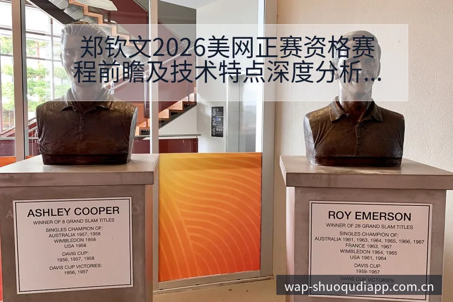 郑钦文2026美网正赛资格赛程前瞻及技术特点深度分析 - 说球帝
